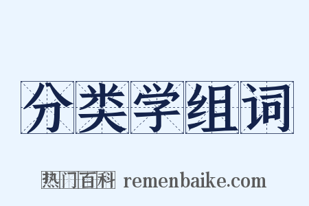 分类学组词是什么意思的图片